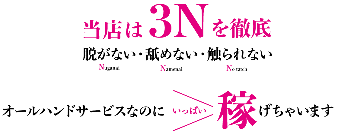 脱がない・舐めない・触られない!オールハンドサービスなのに稼げます