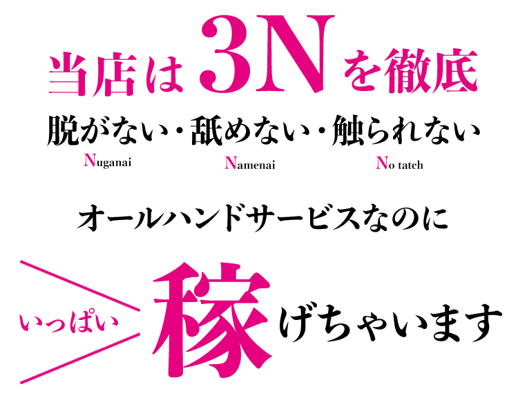 脱がない・舐めない・触られない!オールハンドサービスなのに稼げます